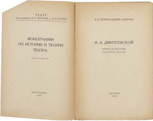Всеволодский-Гернгросс В.Н. И.А. Дмитревской: Очерк из истории русского театра. Берлин: Петрополис, 1923.
